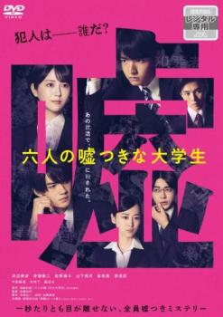 &nbsp;出　演&nbsp;浜辺美波(嶌衣織)／赤楚衛二(波多野祥吾)／佐野勇斗(九賀蒼太)／山下美月(矢代つばさ)／倉悠貴(森久保公彦)／西垣匠(袴田亮)／中田青渚／木村了／渡辺大&nbsp;原　作&nbsp;浅倉秋成／『六人の嘘つきな大学生』角川文庫刊&nbsp;監　督&nbsp;佐藤祐市&nbsp;制作年、時間&nbsp;2024年&nbsp;113分&nbsp;製作国&nbsp;日本&nbsp;メーカー等&nbsp;東宝&nbsp;ジャンル&nbsp;邦画／サスペンス／推理／ドラマ&nbsp;&nbsp;【熱血　青春】&nbsp;カテゴリー&nbsp;DVD&nbsp;入荷日&nbsp;【2026-09-09】【あらすじ】誰もが憧れるエンタテインメント企業の新卒採用。最終選考まで勝ち残った六人の就活生に課されたのは、六人でチームを作り上げ一か月後のグループディスカッションに臨むことだった。※ジャケット(紙)には、バーコード・管理用シール等が貼ってある場合があります。レンタル落ちの中古品ですディスクはクリーニングを行い出荷します