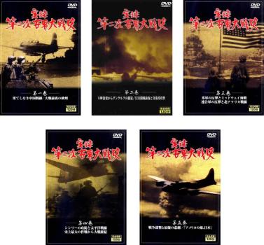 楽天市場】dvd 実録第二次世界大戦史 全5巻の通販