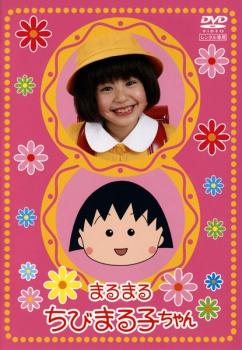 【訳あり】まるまるちびまる子ちゃん 2 ※ディスクのみ【邦画ドラマ DVD 中古】ケー...