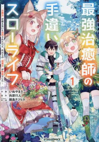 乐天商城 - 最強治癒師の手違いスローライフ 白魔法 が使えないと追放されたけど、代わりの 城魔法 が無敵でした(5冊セット)第 1〜5 巻【全巻 コミック・本 中古 コミック】レンタル落ち