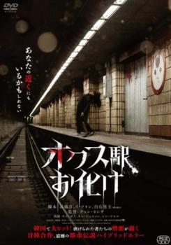 オクス駅お化け【アジア・韓国 サスペンス・ミステリー DVD 中古】レンタル落ち