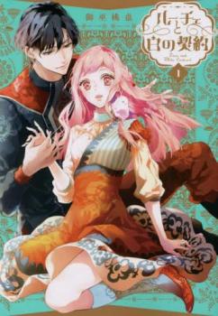 ルーチェと白の契約(6冊セット)第 1～6 巻【全巻 コミック・本 中古 コミック】レンタル落ち