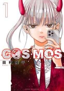 COSMOS(7冊セット)第 1～7 巻【全巻 コミック・本 中古 コミック】レンタル落ち