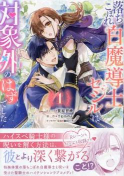 落ちこぼれ白魔導士セシルは対象外のはずでした(4冊セット)第 1～4 巻【全巻 コミック・本 中古 コミック】レンタル落ち