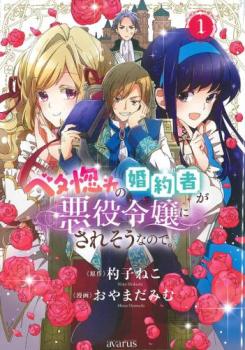 ベタ惚れの婚約者が悪役令嬢にされそうなので。(8冊セット)第 1～8 巻【全巻 コミック・本 中古 コミック】レンタル落ち