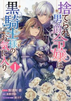捨てられ男爵令嬢は黒騎士様のお気に入り(5冊セット)第 1～5 巻【全巻 コミック・本 中古 コミック】レンタル落ち