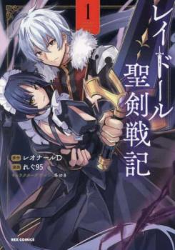 レイドール 聖剣戦記(3冊セット)第 1～3 巻【全巻 コミック・本 中古 コミック】レンタル落ち
