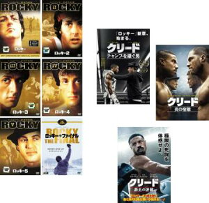 ロッキー(9枚セット)1、2、3、4、5、ファイナル、クリード チャンプを継ぐ男、炎の宿敵、過去の逆襲【字幕のみ】【全巻 洋画 中古 DVD】レンタル落ち 送料無料