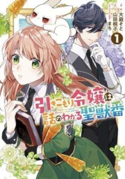 引きこもり令嬢は話のわかる聖獣番(8冊セット)第 1～8 巻【全巻 コミック・本 中古 コミック】レンタル落ち