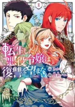 転生した悪役令嬢は復讐を望まない THE COMIC(7冊セット)第 1～7 巻【全巻 コミック・本 中古 コミック】レンタル落ち