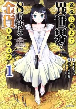 老後に備えて異世界で8万枚の金貨を貯めます(14冊セット)第 1～14 巻【全巻 コミック・本 中古 コミック】レンタル落ち 送料無料