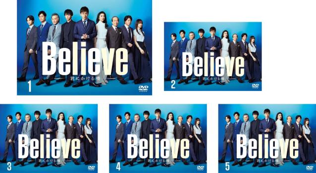 Believe 君にかける橋(5枚セット)第1話〜第9話 最終【全巻セット 邦画 中古 DVD】レンタル落ち 送料無料