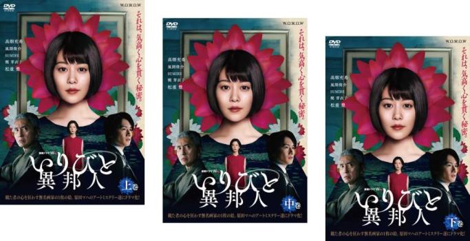 連続ドラマW いりびと 異邦人(3枚セット)第1話～第5話 最終【全巻セット 邦画 中古 DVD】レンタル落ち 送料無料