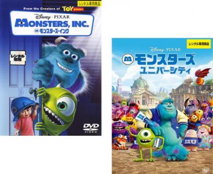 【訳あり】モンスターズ・インク + モンスターズ・ユニバーシティ(2枚セット) ※センターホール割れ【全巻 アニメ 中古 DVD】メール便可 ケース無:: レンタル落ち 送料無料
