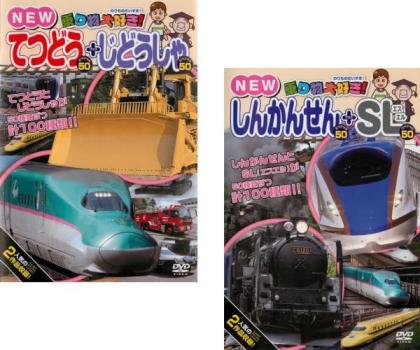 乗り物大好き! NEW スペシャル50(2枚セット)てつどう + じどうしゃ、しんかんせん + SL エスエル【全巻 趣味、実用 中古 DVD】メール便可 レンタル落ち 送料無料