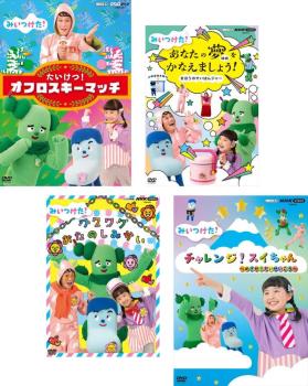 NHK みいつけた! 増田梨沙(4枚セット)たいけつ!オフロスキーマッチ、あなたの夢をかなえましょう!、ワクワクおたのしみかい、チャレンジ!スイちゃん【全巻 趣味、実用 中古 DVD】レンタル落ち 送料無料
