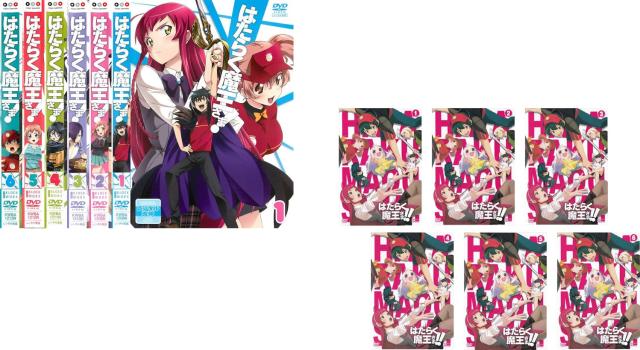 はたらく魔王さま!(12枚セット)全6巻 + !! 全6巻【全巻セット アニメ 中古 DVD】レンタル落ち 送料無料