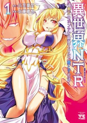 Rakuten - 異世界NTR 親友のオンナを最強スキルで堕とす方法(7冊セット)第 1〜7 巻【全巻 コミック・本 中古 コミック】レンタル落ち