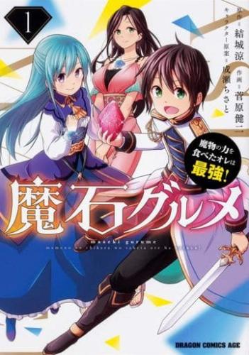 Rakuten - 魔石グルメ 魔物の力を食べたオレは最強!(12冊セット)第 1〜12 巻【全巻 コミック・本 中古 コミック】レンタル落ち