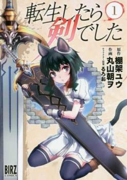 転生したら剣でした(18冊セット)第 1～18 巻【全巻 コミック・本 中古 コミック】レンタル落ち 送料無料
