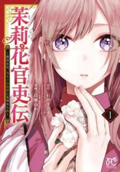 Rakuten - 茉莉花官吏伝 後宮女官、気まぐれ皇帝に見初められ (12冊セット)第 1〜12 巻【全巻セット コミック・本 中古 コミック】レンタル落ち 送料無料