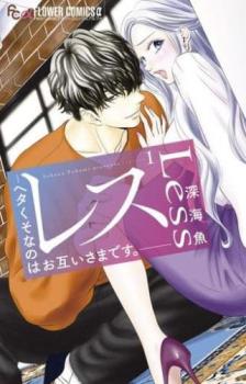 レス ヘタくそなのはお互いさまです。(5冊セット)第 1〜5 巻【全巻 コミック・本 ...