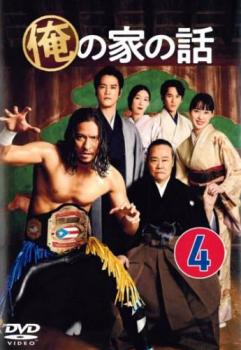 俺の家の話 4(第7話、第8話)【邦画ドラマ DVD 中古】レンタル落ち