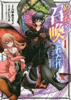 めっちゃ召喚された件THE COMIC(10冊セット)第 1～10 巻【全巻 コミック・本 中古 コミック】レンタル落ち 送料無料