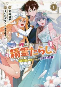 無能と呼ばれた 精霊たらし 実は異能で、精霊界では伝説的ヒーローでした @COMIC(6冊セット)第 1～6 巻【全巻 コミック・本 中古 コミック】レンタル落ち