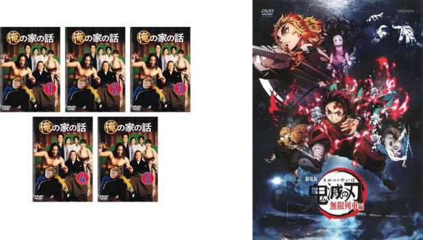 俺の家の話 全5巻 + 特典 鬼滅の刃 無限列車編 付き(6枚セット)【全巻セット 邦画 中古 DVD】レンタル落ち 送料無料