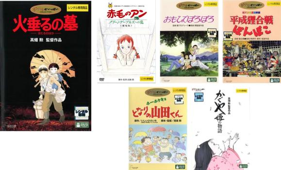 高畑勲 監督作品(6枚セット)火垂るの墓、赤毛のアン、おもひでぽろぽろ、平成狸合戦ぽんぽこ、ホーホケ ...