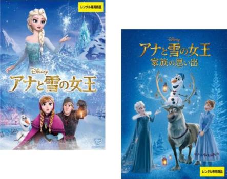 楽天カルバークリークアナと雪の女王（2枚セット）1、家族の思い出【全巻 アニメ 中古 DVD】メール便可 レンタル落ち 送料無料