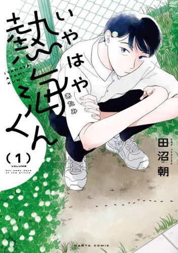 Rakuten - いやはや熱海くん(4冊セット)第 1〜4 巻【全巻 コミック・本 中古 コミック】レンタル落ち