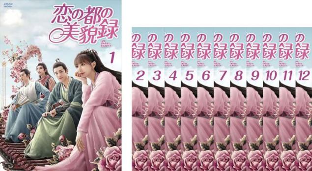 恋の都の美貌録(12枚セット)第1話〜第24話 最終 字幕のみ【全巻セット 洋画 中古 DVD】レンタル落ち 送..