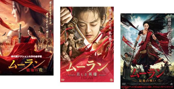 &nbsp;出　演&nbsp;フー・シェアール／ウェイ・ウェイ／ウー・ジャンフェイ／シャン・ティエロン&nbsp;監　督&nbsp;チェン・チェン&nbsp;制作年、時間&nbsp;2020年&nbsp;283分&nbsp;製作国&nbsp;中国&nbsp;メーカー等&nbsp;ミッドシップ&nbsp;ジャンル&nbsp;洋画／アジア／中国ドラマ／アクション／史劇&nbsp;カテゴリー&nbsp;DVDセット&nbsp;入荷日&nbsp;【2025-11-13】【あらすじ】柔然軍の侵攻に脅える魏の国で暮らすムーランは、父親に代わり男性と偽って兵士となる。やがて民の平穏と国を守るという強い信念が芽生えた彼女は、命を懸けて柔然軍と戦うことを決意する。※出演、あらすじなどの商品説明は「戦場の花」の内容となります。【収納タイトル】■ムーラン 戦場の花■ムーラン 美しき英雄■ムーラン 最後の戦い※ジャケット(紙)には、バーコード・管理用シール等が貼ってある場合があります。レンタル落ちの中古品ですディスクはクリーニングを行い出荷します