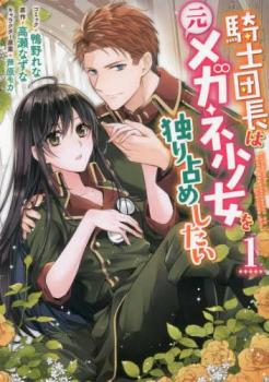 騎士団長は元メガネ少女を独り占めしたい(3冊セット)第 1～3 巻【全巻 コミック・本 中古 コミック】レンタル落ち