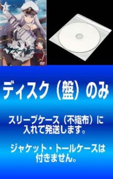 【訳あり】アズールレーン(6枚セット)第1話～第12話 最終 ※ディスクのみ【全巻セット アニメ 中古 DVD】メール便可 ケース無:: レンタル落ち 送料無料