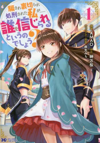 &nbsp;出　演&nbsp;AMAO(著)／榊万桜(著)&nbsp;製作国&nbsp;日本&nbsp;メーカー等&nbsp;双葉社&nbsp;ジャンル&nbsp;コミック・本／少女(小中学生)&nbsp;カテゴリー&nbsp;コミックセット・本セット&nbsp;入荷日&nbsp;【2026-04-24】【あらすじ】婚約者の王太子に裏切られ、残酷な拷問の末に処刑されたシェリー。しかし次の瞬間、時が戻って6歳の姿にーー。前世と同じ道を歩まないよう、シエルと名を変え家族と王太子の元から逃げ出すが、護衛を頼んだ冒険者親子になぜか溺愛されて!? 今世では破滅回避のために、最強の仲間たちと逃げまくります! 大人気異世界逃亡ストーリー !あらすじは第1巻の内容となります。●配送方法は商品の大きさなどにより当店が選択しますのでご指定を承れません。●画像はイメージ写真です。●ネットカフェ用、またはレンタル用として使用されていたコミックの中古品です。●見返しの部分などに防犯タグ、管理シールの貼り付けや、ショップの店印が押してある場合がございます。●経年劣化による日焼け、破れ、傷み、折れ、シミ、ページの欠損、書き込み等がある場合がございますので、予めご了承の上ご購入ください。●中古ですので原則、帯や限定特典等は付属しておりません。●上記理由等での返品は受け付けておりませんので、あまりに神経質な方、完璧を求められる方はご購入をお控え下さい。