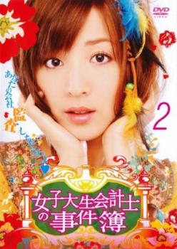 女子大生会計士の事件簿 2(第3話、第4話)【邦画ドラマ DVD 中古】レンタル落ち