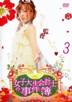 女子大生会計士の事件簿 3(第5話、第6話)【邦画ドラマ DVD 中古】レンタル落ち