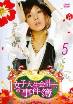 女子大生会計士の事件簿 5(第9話、第10話)【邦画ドラマ DVD 中古】レンタル落ち