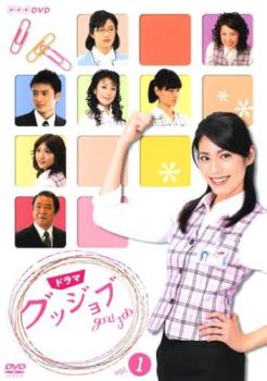グッジョブ good job 1(第1話〜第3話)【邦画ドラマ DVD 中古】レンタル落ち