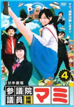 1分半劇場 参議院議員候補マミ 4(第61話〜第80話)【邦画ドラマ DVD 中古】レンタル...