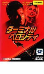 ターミナル・ベロシティ【洋画 中古 DVD】メール便可 レンタル落ち