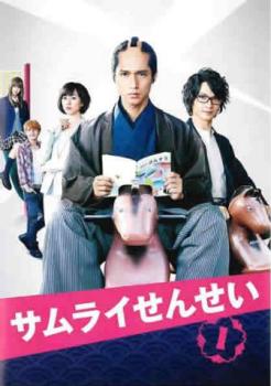 サムライせんせい 1(第1話、第2話)【邦画ドラマ DVD 中古】レンタル落ち