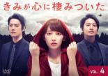 &nbsp;出　演&nbsp;吉岡里帆(小川今日子)／桐谷健太(吉崎幸次郎)／石橋杏奈(飯田彩香)／中村アン(成川映美)／長谷川朝晴(白崎達夫)／田中真琴(為末れいか)／中島ひろ子(小川信子)／山岸門人(牧村英二)／周本絵梨香(稲垣栞里)&nbsp;原　作&nbsp;天堂きりん／『きみが心に棲みついた』『きみが心に棲みついたS』祥伝社フィールコミックス&nbsp;制作年、時間&nbsp;2018年&nbsp;88分&nbsp;製作国&nbsp;日本&nbsp;メーカー等&nbsp;TCエンタテインメント&nbsp;ジャンル&nbsp;邦画／TVドラマ／恋愛&nbsp;カテゴリー&nbsp;DVD&nbsp;入荷日&nbsp;【2026-01-14】【あらすじ】吉崎とつき合い始めた今日子だが、吉崎の前にたびたび現れる映美に気を揉んでいた。一方、ラプワールでは堀田と八木のふたり体制での新ブランド立ち上げが決定する。第7話と第8話を収録。※ジャケット(紙)には、バーコード・管理用シール等が貼ってある場合があります。レンタル落ちの中古品ですディスクはクリーニングを行い出荷します