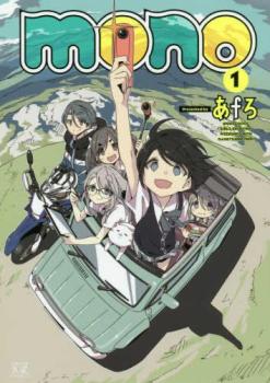 樂天商城 - mono(5冊セット)第 1〜5 巻【全巻 コミック・本 中古 コミック】レンタル落ち