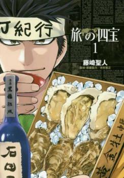 旅の四宝(3冊セット)第 1～3 巻【全巻セット コミック・本 中古 コミック】レンタル落ち