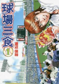 球場三食(4冊セット)第 1～4 巻【全巻セット コミック・本 中古 コミック】レンタル落ち