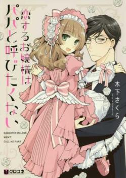 恋するお嬢様はパパと呼びたくない(2冊セット)第 1、2 巻【全巻 コミック・本 中古 コミック】レンタル落ち